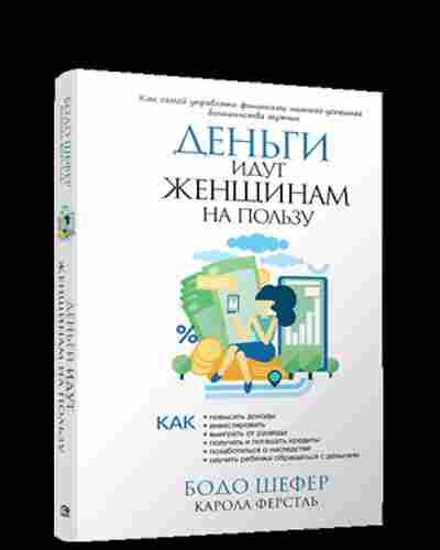 Книга Шефер Б. Деньги идут женщинам на пользу, б-8839, Баград.рф